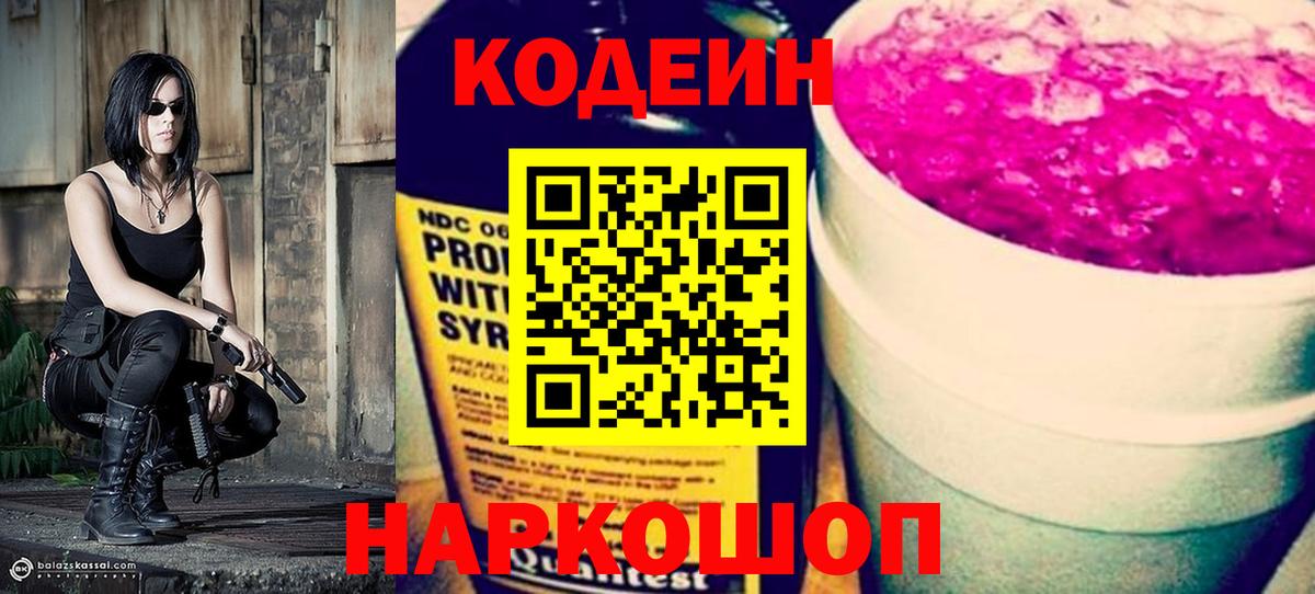 Кодеин Purple Drank  Кодеин Purple Drank  Большой Камень  Вход с VPN 